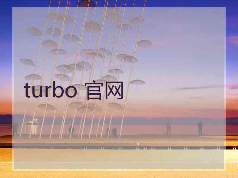 turbo 官网