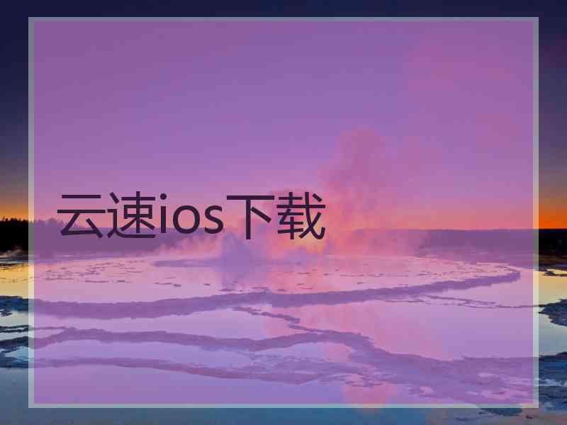 云速ios下载