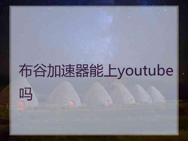 布谷加速器能上youtube吗